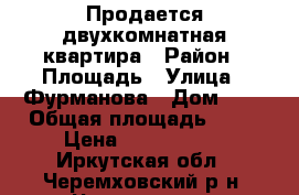 Продается двухкомнатная квартира › Район ­ Площадь › Улица ­ Фурманова › Дом ­ 1 › Общая площадь ­ 59 › Цена ­ 1 550 000 - Иркутская обл., Черемховский р-н, Черемхово г. Недвижимость » Квартиры продажа   . Иркутская обл.